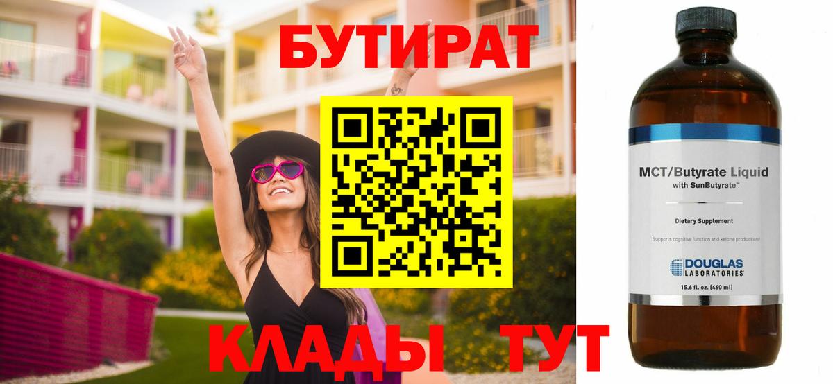Бутират 1.4BDO Новошахтинск