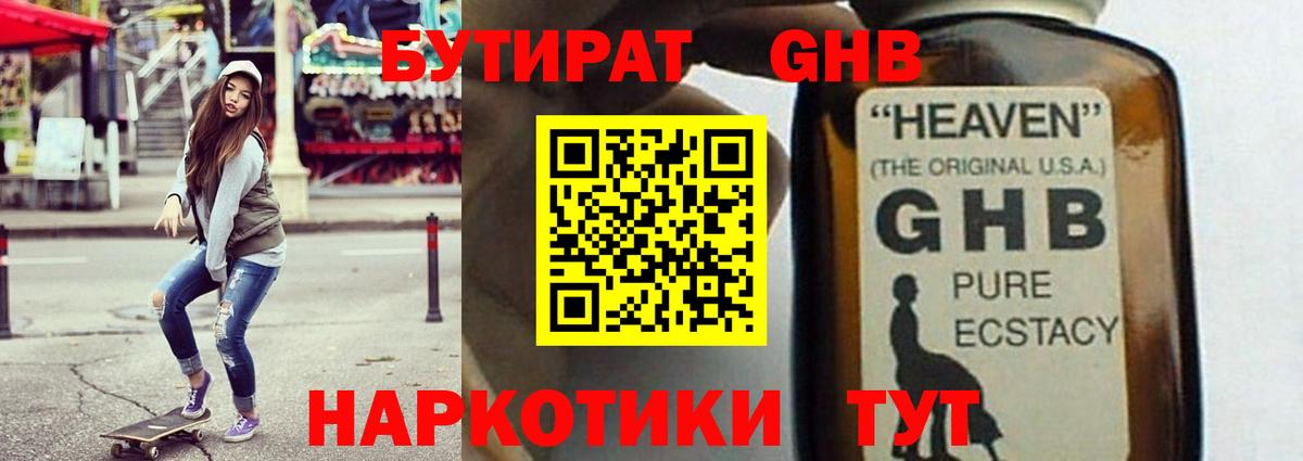 Бутират GHB  Вход с VPN  Новошахтинск 