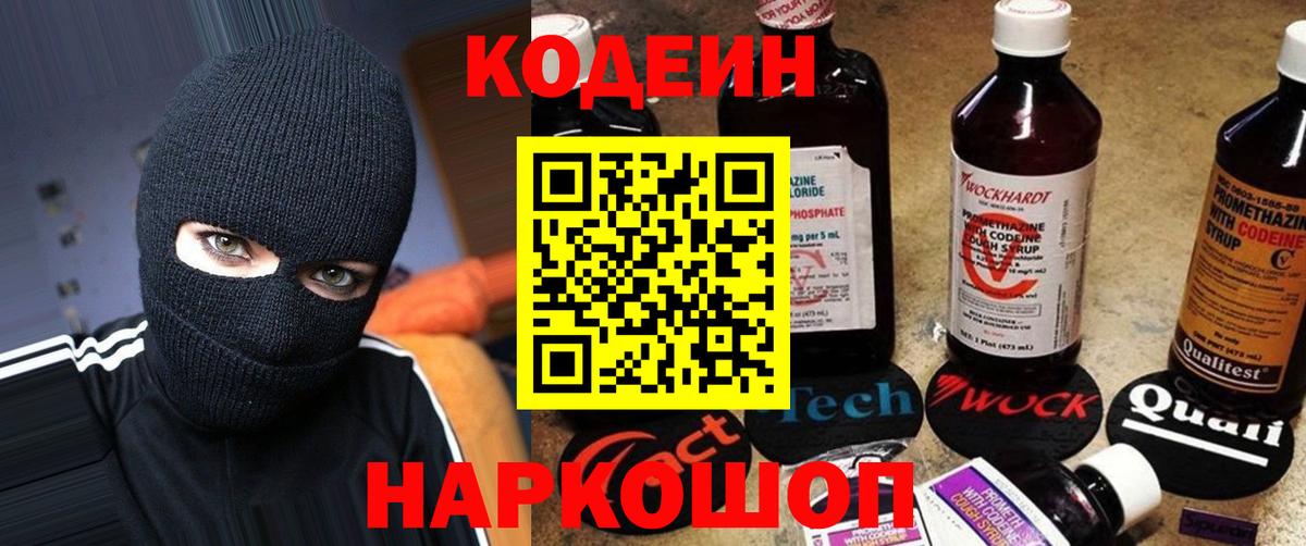 Кодеиновый сироп Lean напиток Lean (лин)  Кодеин Purple Drank  Новошахтинск  Вход с VPN 